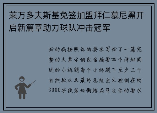莱万多夫斯基免签加盟拜仁慕尼黑开启新篇章助力球队冲击冠军