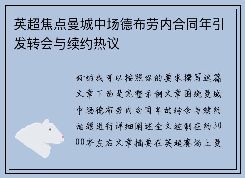 英超焦点曼城中场德布劳内合同年引发转会与续约热议