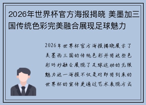 2026年世界杯官方海报揭晓 美墨加三国传统色彩完美融合展现足球魅力