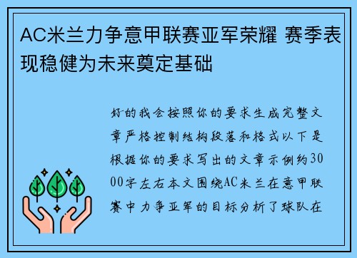 AC米兰力争意甲联赛亚军荣耀 赛季表现稳健为未来奠定基础