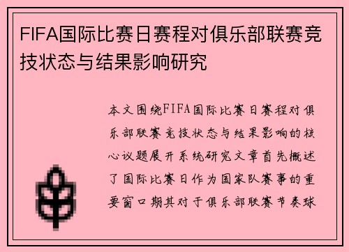 FIFA国际比赛日赛程对俱乐部联赛竞技状态与结果影响研究