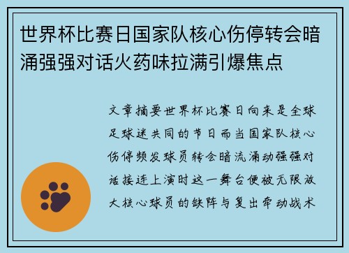 世界杯比赛日国家队核心伤停转会暗涌强强对话火药味拉满引爆焦点