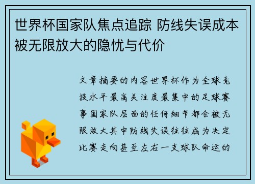 世界杯国家队焦点追踪 防线失误成本被无限放大的隐忧与代价