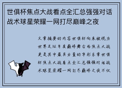 世俱杯焦点大战看点全汇总强强对话战术球星荣耀一网打尽巅峰之夜