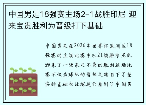 中国男足18强赛主场2-1战胜印尼 迎来宝贵胜利为晋级打下基础
