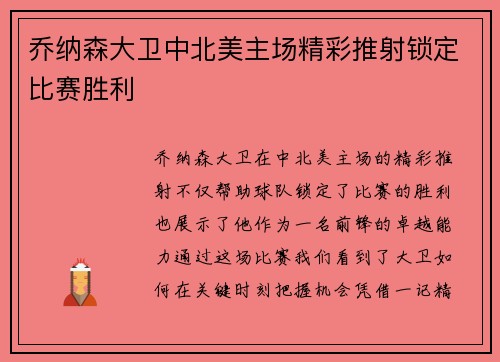 乔纳森大卫中北美主场精彩推射锁定比赛胜利