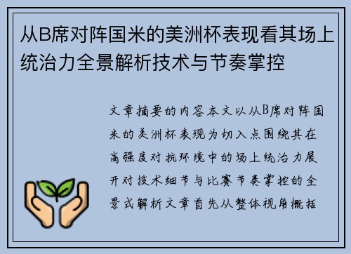从B席对阵国米的美洲杯表现看其场上统治力全景解析技术与节奏掌控