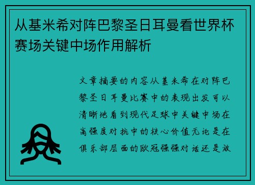从基米希对阵巴黎圣日耳曼看世界杯赛场关键中场作用解析