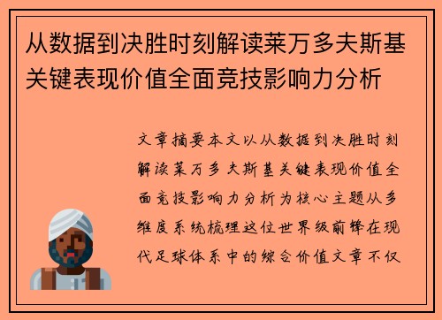从数据到决胜时刻解读莱万多夫斯基关键表现价值全面竞技影响力分析