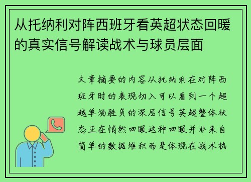 从托纳利对阵西班牙看英超状态回暖的真实信号解读战术与球员层面