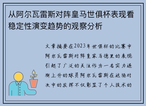 从阿尔瓦雷斯对阵皇马世俱杯表现看稳定性演变趋势的观察分析