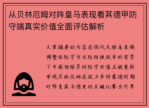 从贝林厄姆对阵皇马表现看其德甲防守端真实价值全面评估解析