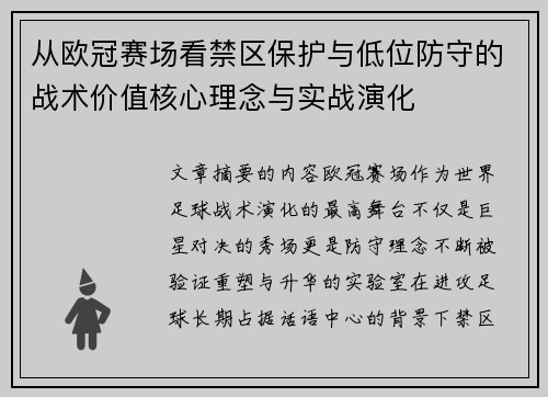 从欧冠赛场看禁区保护与低位防守的战术价值核心理念与实战演化