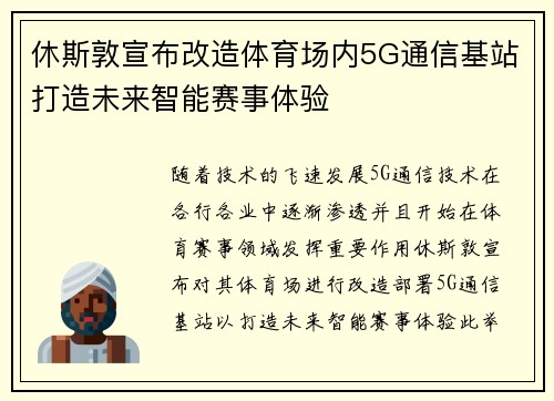 休斯敦宣布改造体育场内5G通信基站打造未来智能赛事体验