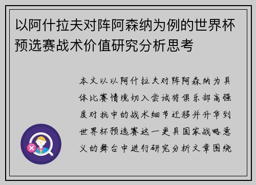 以阿什拉夫对阵阿森纳为例的世界杯预选赛战术价值研究分析思考