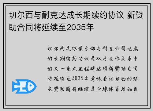 切尔西与耐克达成长期续约协议 新赞助合同将延续至2035年
