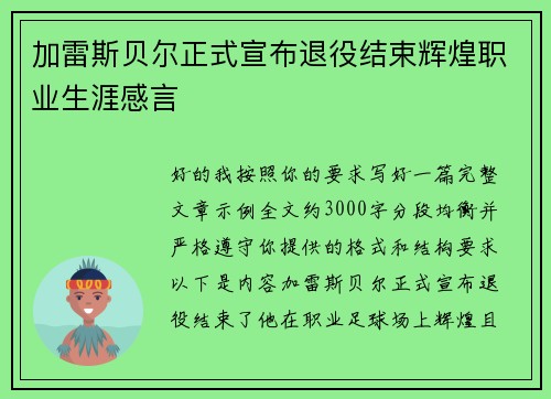 加雷斯贝尔正式宣布退役结束辉煌职业生涯感言