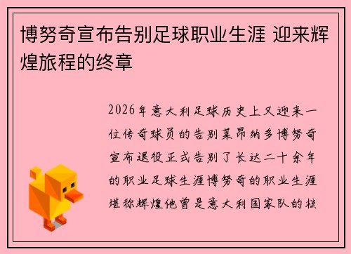 博努奇宣布告别足球职业生涯 迎来辉煌旅程的终章