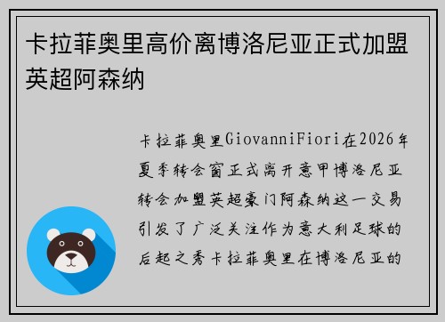 卡拉菲奥里高价离博洛尼亚正式加盟英超阿森纳