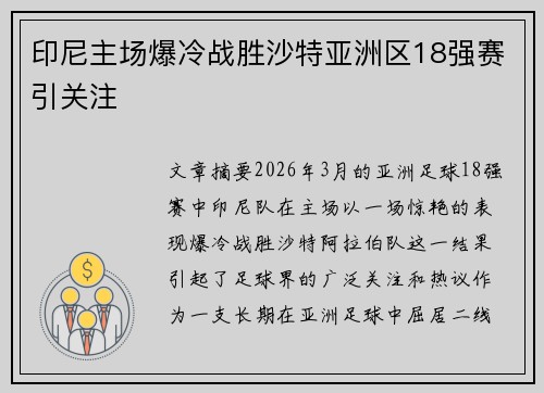 印尼主场爆冷战胜沙特亚洲区18强赛引关注