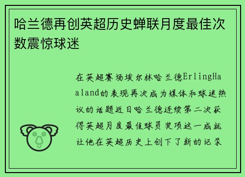 哈兰德再创英超历史蝉联月度最佳次数震惊球迷