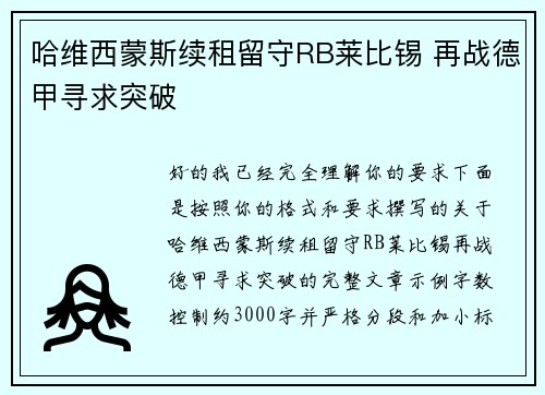 哈维西蒙斯续租留守RB莱比锡 再战德甲寻求突破