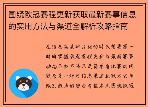 围绕欧冠赛程更新获取最新赛事信息的实用方法与渠道全解析攻略指南