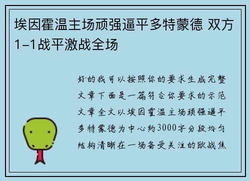 埃因霍温主场顽强逼平多特蒙德 双方1-1战平激战全场