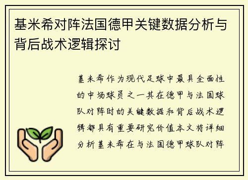 基米希对阵法国德甲关键数据分析与背后战术逻辑探讨