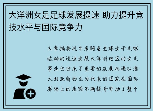 大洋洲女足足球发展提速 助力提升竞技水平与国际竞争力