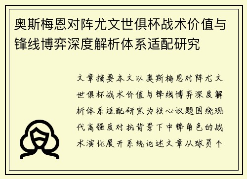 奥斯梅恩对阵尤文世俱杯战术价值与锋线博弈深度解析体系适配研究