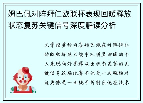 姆巴佩对阵拜仁欧联杯表现回暖释放状态复苏关键信号深度解读分析