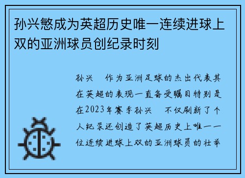 孙兴慜成为英超历史唯一连续进球上双的亚洲球员创纪录时刻