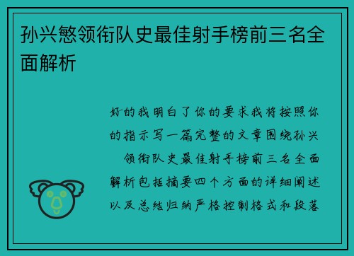 孙兴慜领衔队史最佳射手榜前三名全面解析