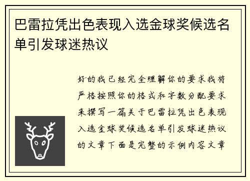 巴雷拉凭出色表现入选金球奖候选名单引发球迷热议