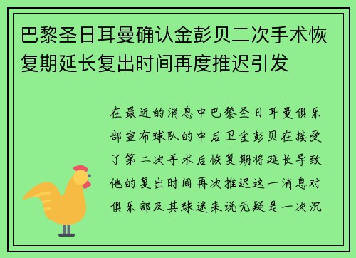 巴黎圣日耳曼确认金彭贝二次手术恢复期延长复出时间再度推迟引发