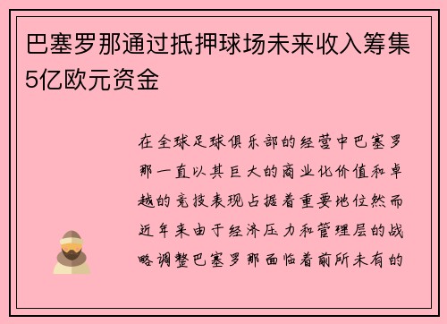 巴塞罗那通过抵押球场未来收入筹集5亿欧元资金