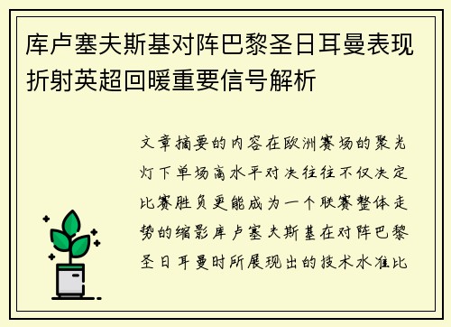 库卢塞夫斯基对阵巴黎圣日耳曼表现折射英超回暖重要信号解析