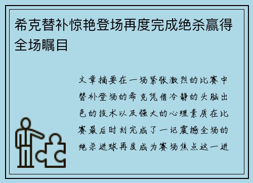 希克替补惊艳登场再度完成绝杀赢得全场瞩目