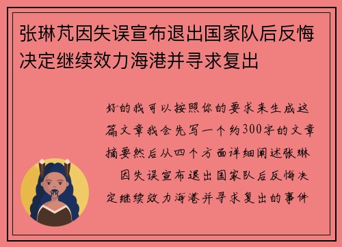 张琳芃因失误宣布退出国家队后反悔决定继续效力海港并寻求复出