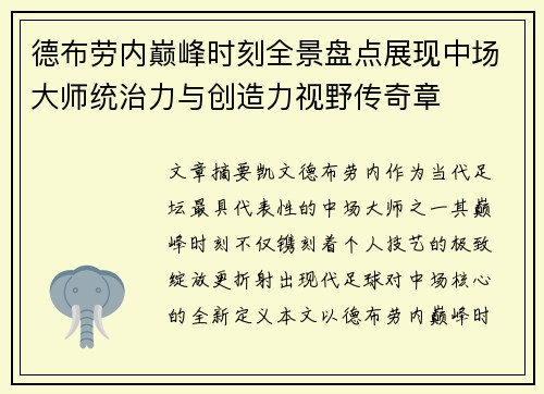 德布劳内巅峰时刻全景盘点展现中场大师统治力与创造力视野传奇章