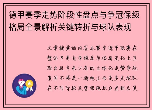 德甲赛季走势阶段性盘点与争冠保级格局全景解析关键转折与球队表现
