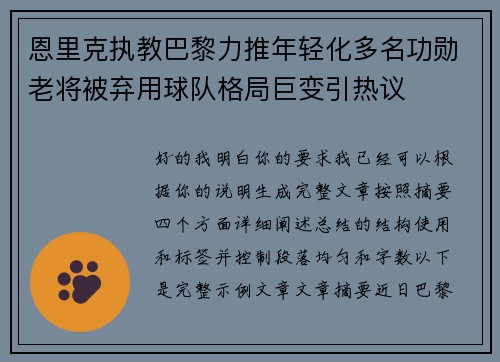 恩里克执教巴黎力推年轻化多名功勋老将被弃用球队格局巨变引热议