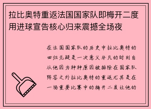 拉比奥特重返法国国家队即梅开二度用进球宣告核心归来震撼全场夜
