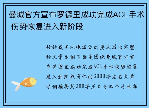 曼城官方宣布罗德里成功完成ACL手术 伤势恢复进入新阶段
