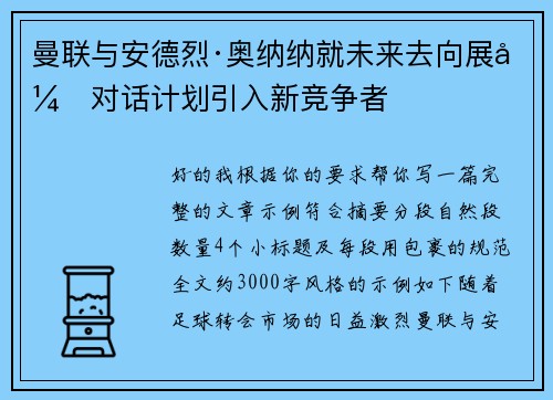 曼联与安德烈·奥纳纳就未来去向展开对话计划引入新竞争者