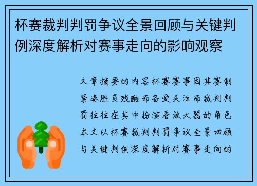 杯赛裁判判罚争议全景回顾与关键判例深度解析对赛事走向的影响观察