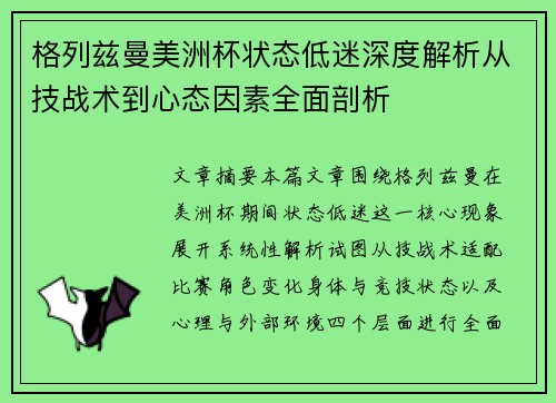 格列兹曼美洲杯状态低迷深度解析从技战术到心态因素全面剖析