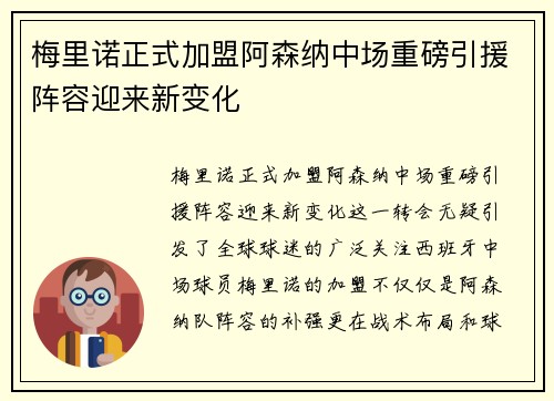 梅里诺正式加盟阿森纳中场重磅引援阵容迎来新变化