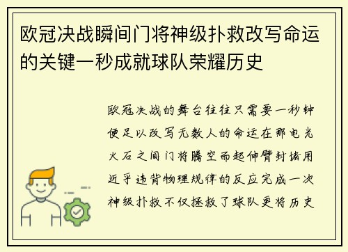 欧冠决战瞬间门将神级扑救改写命运的关键一秒成就球队荣耀历史